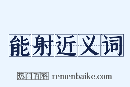 能射近义词是什么意思的图片